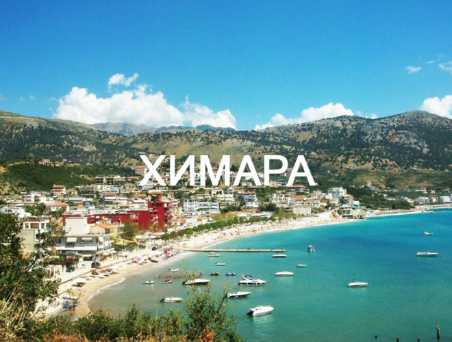 himara-